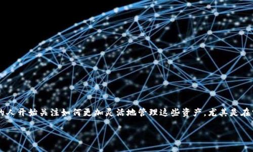 tpWallet可以来回切换币种吗是许多数字货币用户在使用钱包时常常面对的问题。随着数字资产数量的激增，越来越多的人开始关注如何更加灵活地管理这些资产，尤其是在需要频繁进行币种转换的情况下。接下来，我们将深入探讨tpWallet的币种切换功能，以及它是否真的能满足用户的需求。

tpWallet如何实现币种切换？功能详解与注意事项