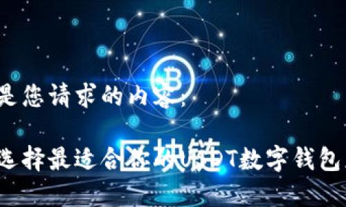 以下是您请求的内容：

如何选择最适合你的USDT数字钱包应用？