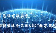 以下是您请求的内容：如何选择最适合你的USDT数