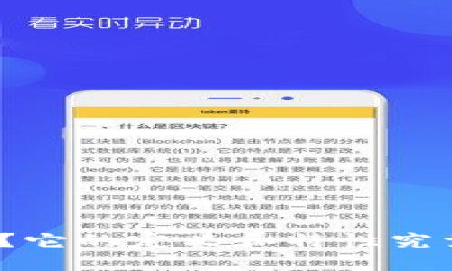 什么是区块链？它的定义和特性究竟有何重要性？