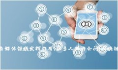 区块链自媒体技术应用领域是一个充满活力且迅