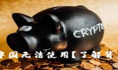 为什么tpWallet在中国无法使用？了解背后的原因和