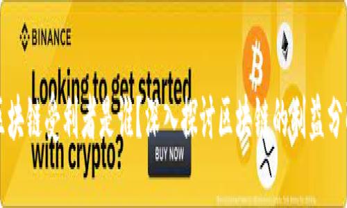 区块链受利者是谁？深入探讨区块链的利益分配
