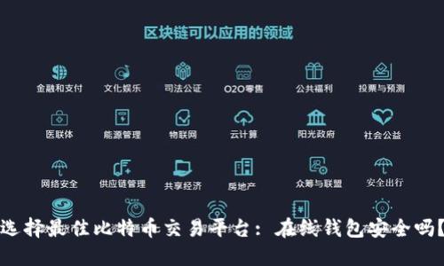 选择最佳比特币交易平台: 在线钱包安全吗？