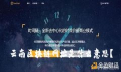 云南区块链网址是什么意思？