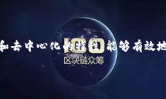 区块链防伪追溯是近年来在商品质量安全领域备