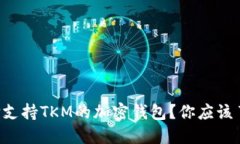 为什么选择支持TKM的加密钱包？你应该了解的几