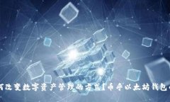 币乎以太坊钱包是如何改变数字资产管理的方式