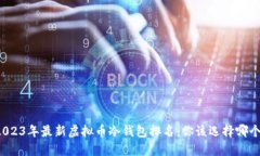 2023年最新虚拟币冷钱包排名：你该选择哪个？