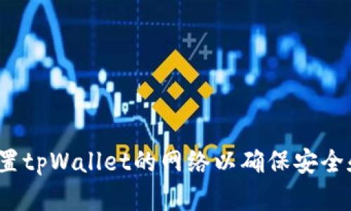 如何设置tpWallet的网络以确保安全和高效？