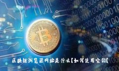 区块链浏览器网址是什么？如何使用它们？