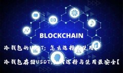 冷钱包的USDT: 怎么选择与使用？冷钱包存储USDT，