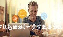 : 如何创建USDT钱包地址？一步步教你实现数字货