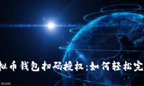 虚拟币钱包扫码授权：如何轻松完成？