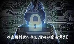 以太坊创世人钱包：它的秘密在哪里？