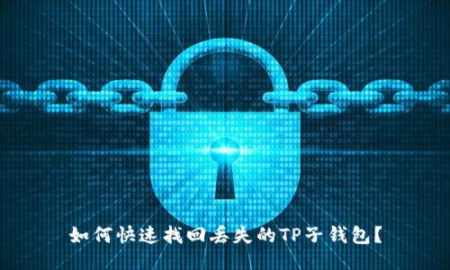 如何快速找回丢失的TP子钱包？