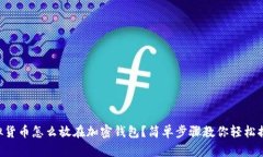 虚拟货币怎么放在加密钱