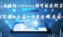    区块链如何打破行业界限，改变我们的生活？