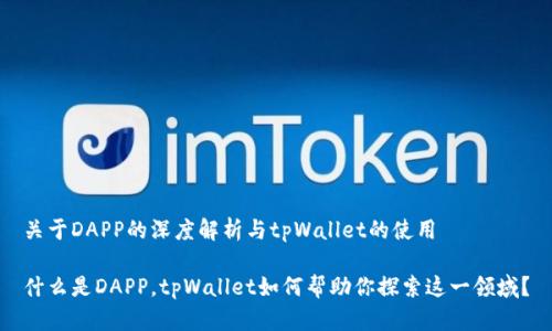 关于DAPP的深度解析与tpWallet的使用

什么是DAPP，tpWallet如何帮助你探索这一领域？