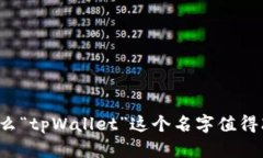 为什么“tpWallet”这个名字