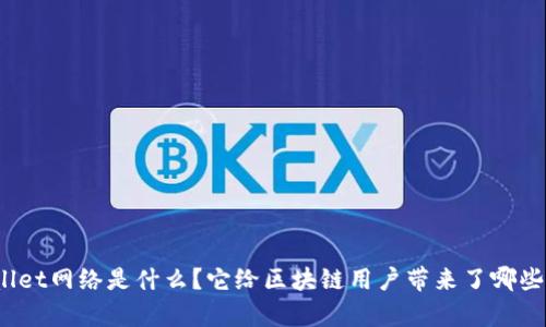 tpWallet网络是什么？它给区块链用户带来了哪些便利？