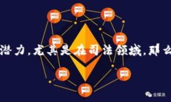 区块链技术的司法应用是一个当前社会中备受关
