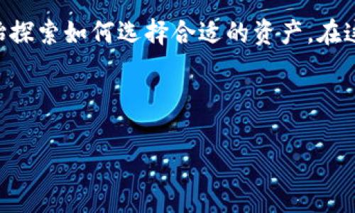 tpWallet 是一个多功能的数字货币钱包，近年来越来越受到用户的关注。随着全球数字货币市场的快速发展，很多用户开始探索如何选择合适的资产。在这种背景下，许多人都在问：“tpWallet注册什么币好？”今天我们将对此进行深入探讨，同时为您提供一些选币的建议和分析。

jiaodiantpWallet注册, 数字货币, 加密货币, 钱包选择, 投资建议/jiaodian

tpWallet注册什么币好？选择适合你的数字货币