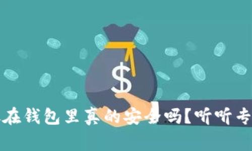 虚拟币放在钱包里真的安全吗？听听专家怎么说