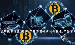 以太坊钱包下载有多大的流量啊？每当我们提到