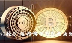 : UNI挖矿：选择哪个钱包更为理想？