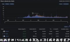 如何安全有效地管理198比特币钱包文件？揭开数