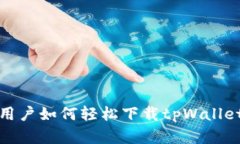 苹果用户如何轻松下载tpWalletapp？