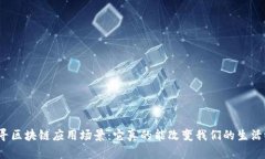 探寻区块链应用场景：它真的能改变我们的生活