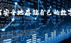 物理钱包（硬件钱包）是一个用来存储数字货币