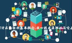 区块链应用的技术原理是一个非常热门而又复杂