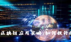 码头运营中的区块链应用策略：如何提升效率和