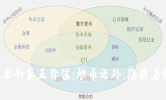 区块链技术的真正价值：炒币之外，隐藏着哪些