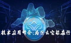  深圳市区块链技术应用峰会：为什么它能在行业