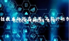 获得区块链应用创新奖可能是您职业生涯中的一