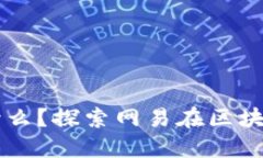 网易区块链星球是什么？探索网易在区块链领域