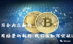 思考一个符合大众和的区块链应用场景的制约：