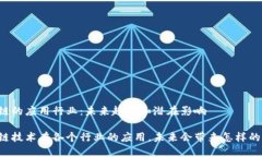 区块链的应用行业：未来趋势和潜在影响区块链