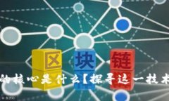 区块链时代的核心是什么？探寻这一技术的真正
