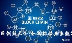 深圳区块链应用创新大会：如何推动未来数字经