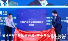 安卓USDT钱包排行榜：哪个钱包最适合你？