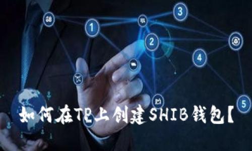 如何在TP上创建SHIB钱包？