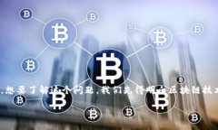 区块链与应用创新中心待遇是近年来越来越受到