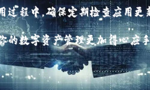 tpWallet如何取消同步网络

在数字货币和区块链日益流行的今天，越来越多的人开始使用各种钱包应用来管理他们的资产。其中，tpWallet作为一款较为知名的钱包应用，受到了不少用户的青睐。随着使用时间的增加，有些用户可能会发现自己不再需要与某个网络保持同步，这时候就需要了解如何取消同步网络。本文将为大家详细介绍这一过程。

什么是tpWallet？
tpWallet是一款专为智能手机用户设计的数字货币钱包，它支持多种主流数字货币的存储、转账和管理。用户可以方便地通过手机随时随地管理自己的资产。同时，tpWallet还提供了一些安全性措施，例如私钥加密和多重认证，确保用户的资产不受威胁。

为何需要取消同步网络？
有时候由于网络配置、速度慢、隐私保护等原因，用户可能希望取消与某个特定网络的同步。这种情况下，停止同步可以帮助提升钱包的使用体验。取消同步还可以减少后台数据的消耗，让钱包运行得更加流畅。对于不打算使用某个网络时，这一操作特别有用。

tpWallet如何取消同步网络？
要取消tpWallet与某个网络的同步，操作过程相对简单。以下是步骤详解：

步骤一：打开tpWallet应用程序，确保你已登录你的账户。

步骤二：在主界面上找到“设置”选项。一般来说，设置图标可能是一个齿轮形状的图标。

步骤三：点击“设置”后，在设置页面上查找“网络管理”或类似选项。不同版本的tpWallet可能会有不同的表述，但大致上都能在设置里面找到。

步骤四：在网络管理页面，你将看到当前的网络连接信息，以及同步状态。在这里，你可以选择停止与当前网络的同步，也可以选择连接到其他网络。

步骤五：确认选择后，应用会提示你是否确定取消同步，点击“确定”即可完成操作。

注意事项：
在取消同步网络时，有几点需要注意： 
ul
    li资产安全：请确保在取消同步前，备份好你的私钥或者助记词，以免后续无法访问账户。/li
    li网络选择：如果选择连接到其他网络，请确保这个网络是安全和可靠的，以保障资产安全。/li
    li更新应用：在进行操作之前，最好确保你的tpWallet已经更新到最新版本，以避免潜在的bug影响使用体验。/li
/ul

常见问题解答
在用户取消网络同步的过程中，可能会遇到一些常见问题。我们总结了一些问题及解决方法：

问题一：我取消同步后还能再次连接到该网络吗？
当然可以，取消同步只是停止了当前网络的连接，您可以随时在网络管理页面重新连接到此网络。

问题二：取消同步会影响我的资产吗？
不会，取消同步只是一种连接状态的改变，您的资产仍然会安全地保存在钱包中。

问题三：如果我操作失败，如何找回我的账户？
建议您在取消同步前备份好私钥或助记词，若操作失败，可以通过这些信息找回您的账户。

小结
对于许多使用tpWallet的用户而言，取消同步网络实际上是一个非常简单且实用的操作。它能够帮助用户更好地管理资产，提升使用体验。在使用过程中，确保定期检查应用更新，保持良好的安全习惯，才能确保数字货币的安全。

希望通过本文的详细介绍，能够帮助大家更好地理解如何取消tpWallet的同步网络操作。无论你是新手还是资深用户，学会这些小技巧，能够让你的数字资产管理更加得心应手。

tpWallet, 取消同步, 网络管理, 数字货币, 资产安全/guanjianci
