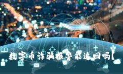 数字币诈骗报警能追回吗
