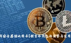  如何安全存储比特币？探索冷钱包的优势与使用